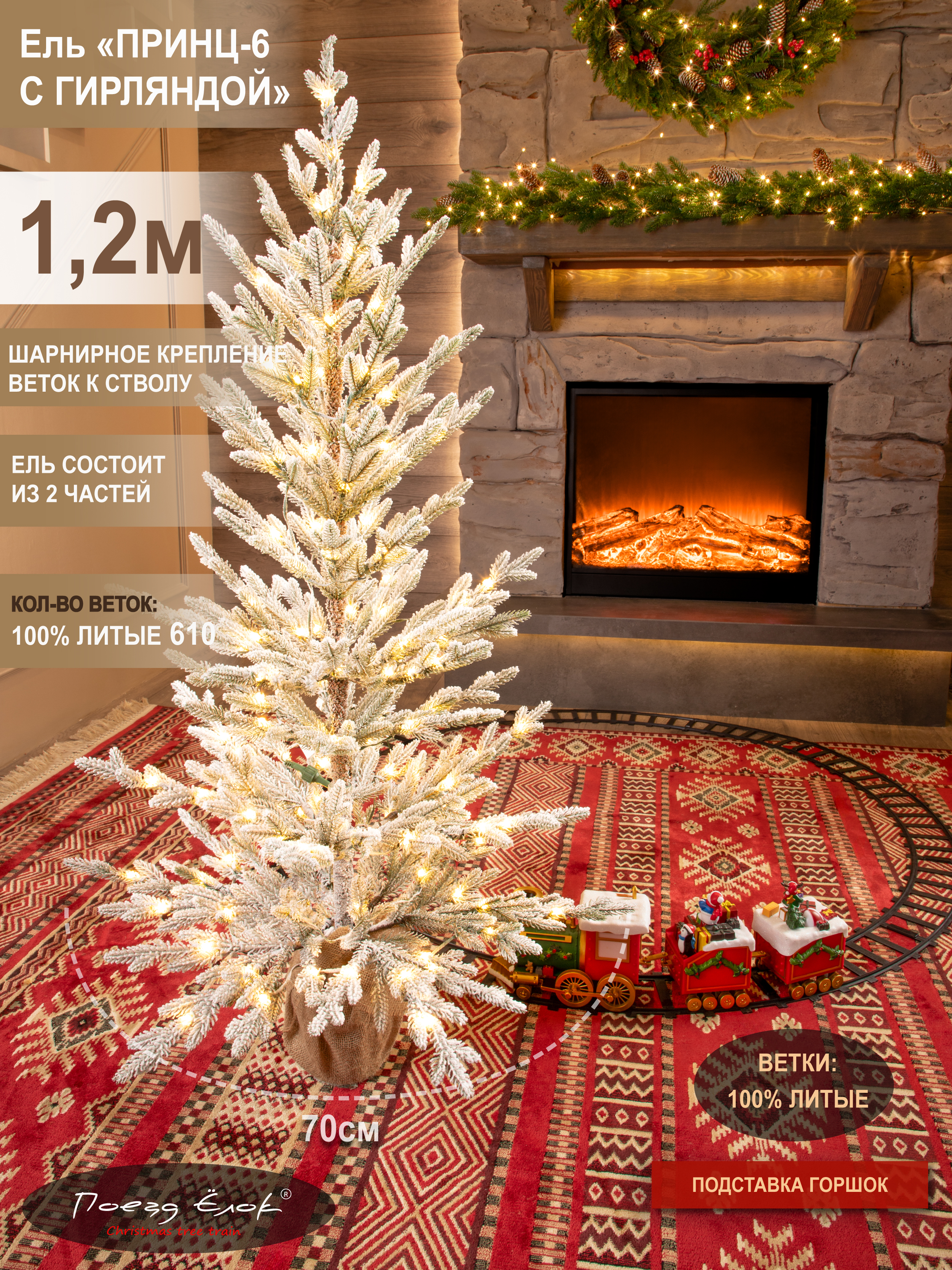 Принц-6 Елка Поезд Ёлок искусственная литая с гирляндой 120 см - фото 2