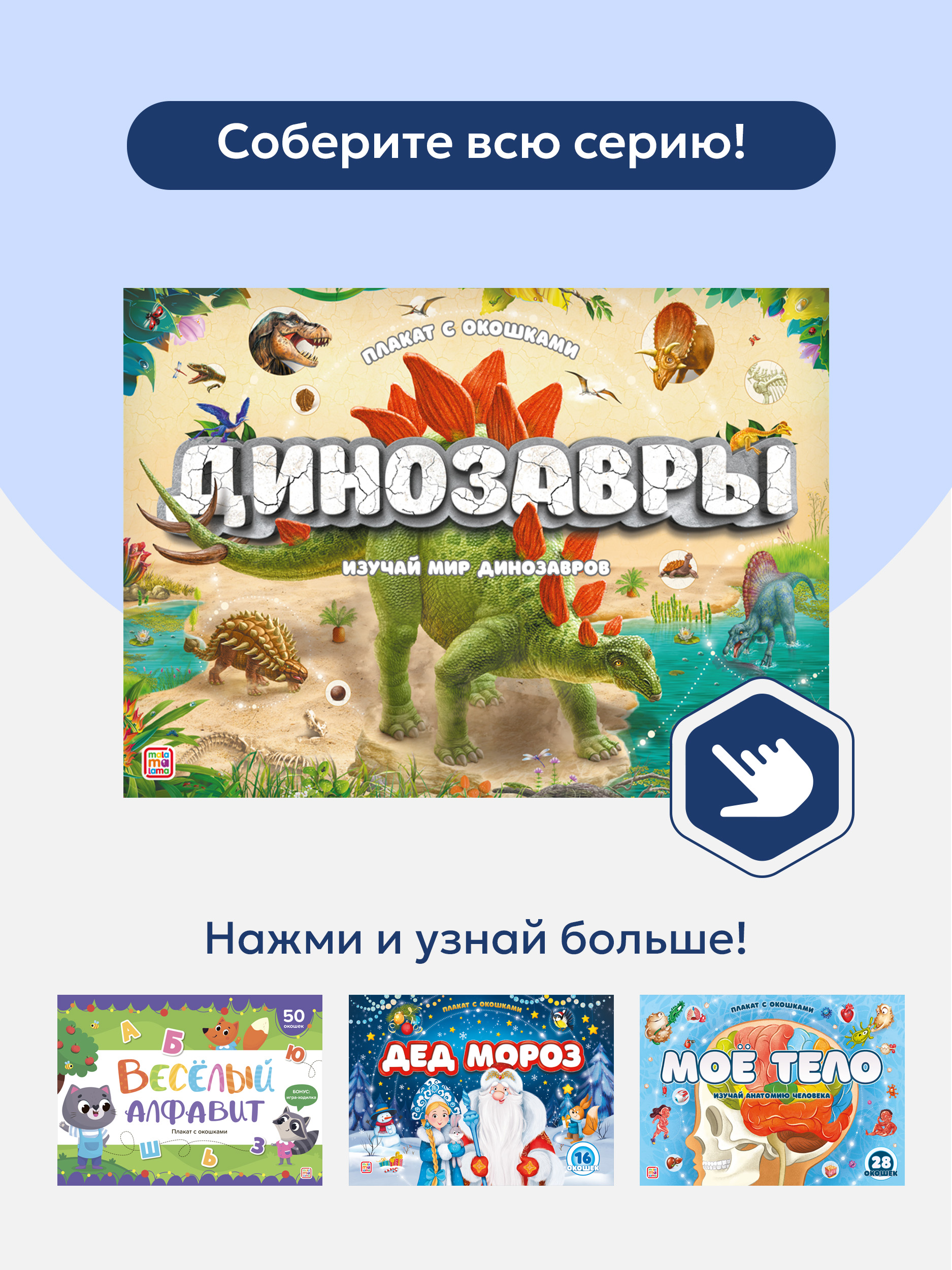 Книга с окошками Malamalama Плакат на стену Динозавры Энциклопедия - фото 10