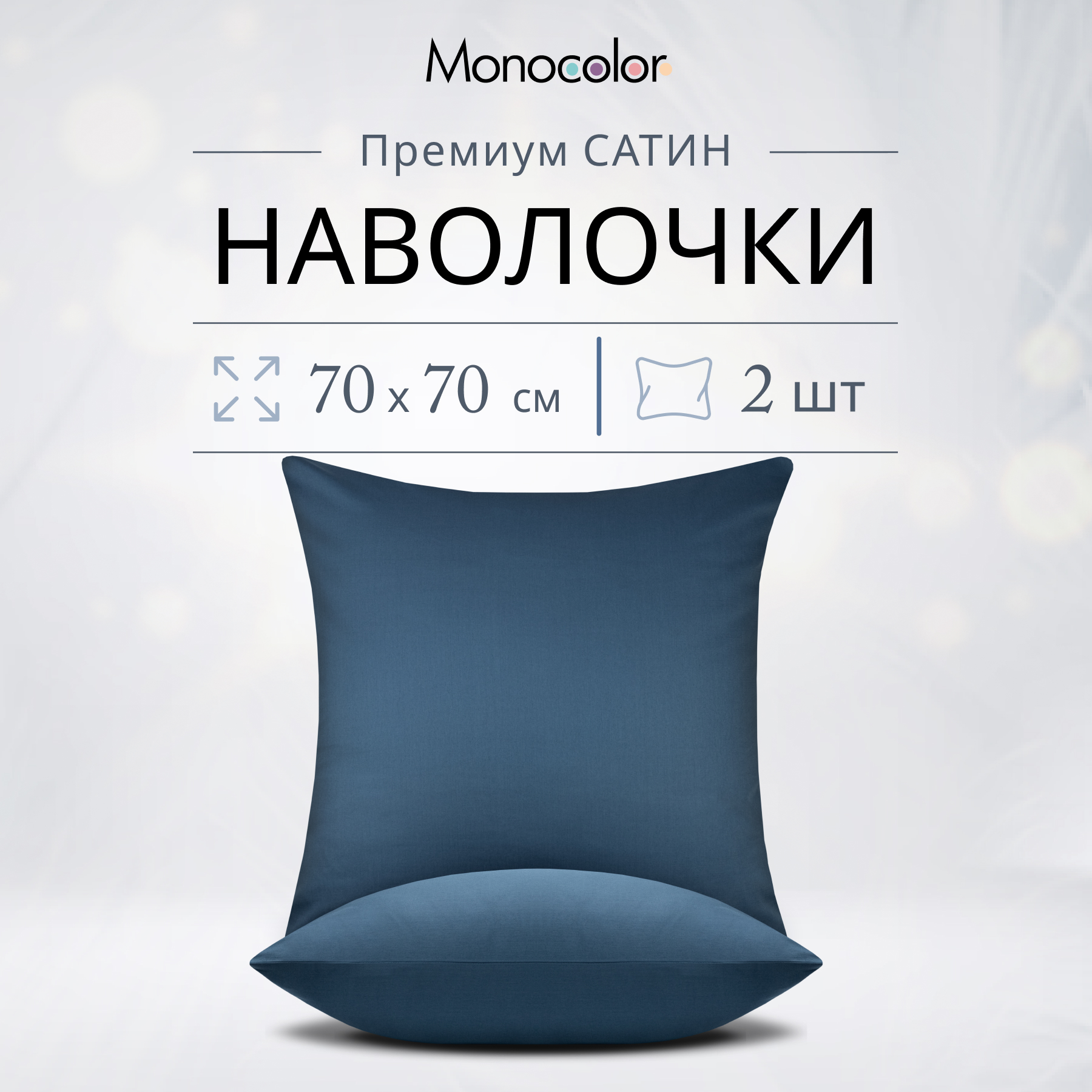 Комплект наволочек Monocolor 70х70 6154 темно-синий - фото 3