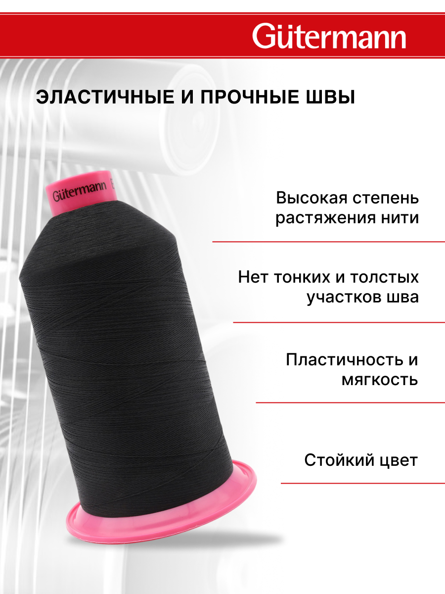 Нитки для шитья оверлока Guttermann 10000м цвет 0 - фото 2