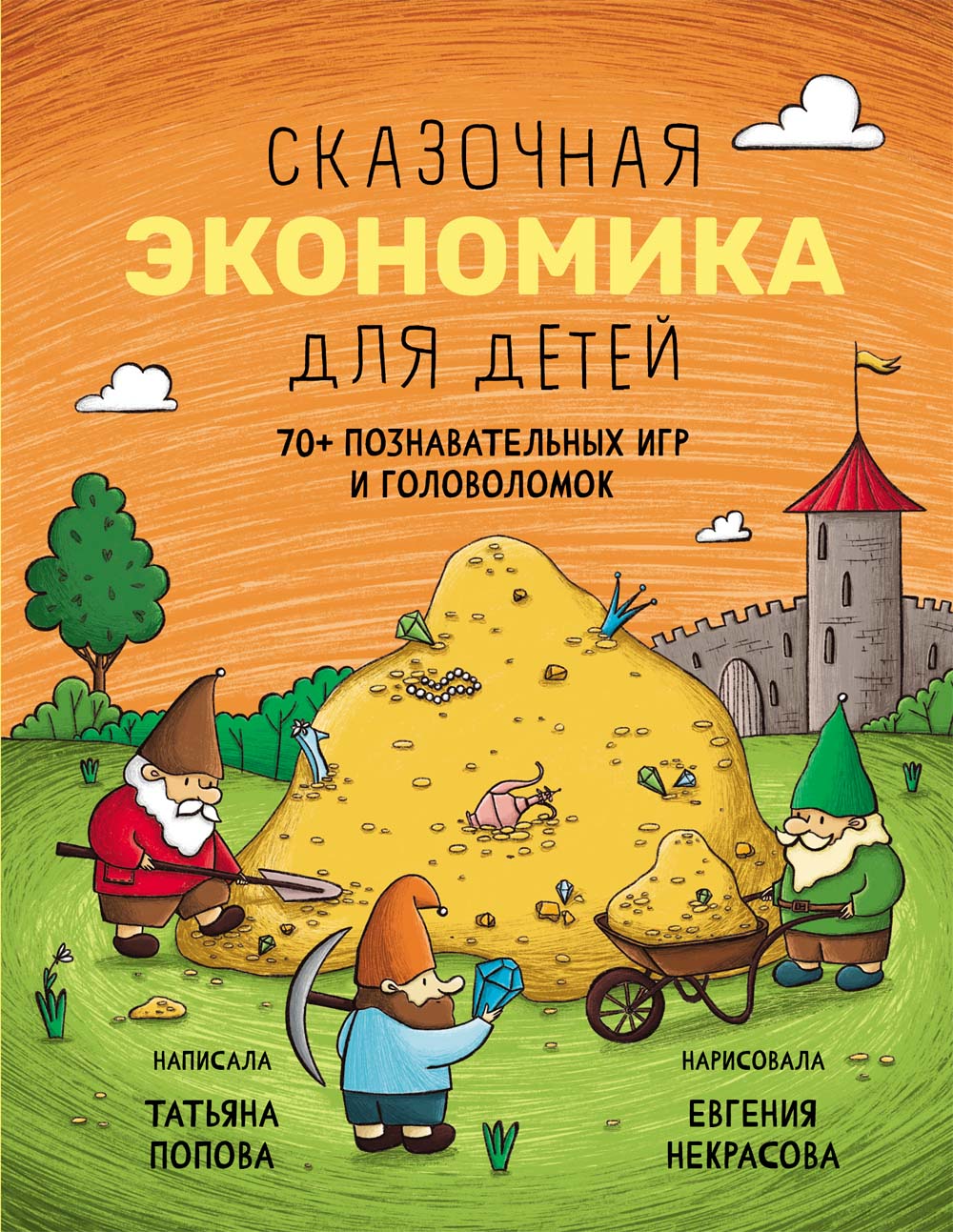 Книга Абраказябра Сказочная экономика для детей - фото 1