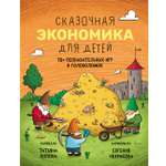 Книга Абраказябра Сказочная экономика для детей