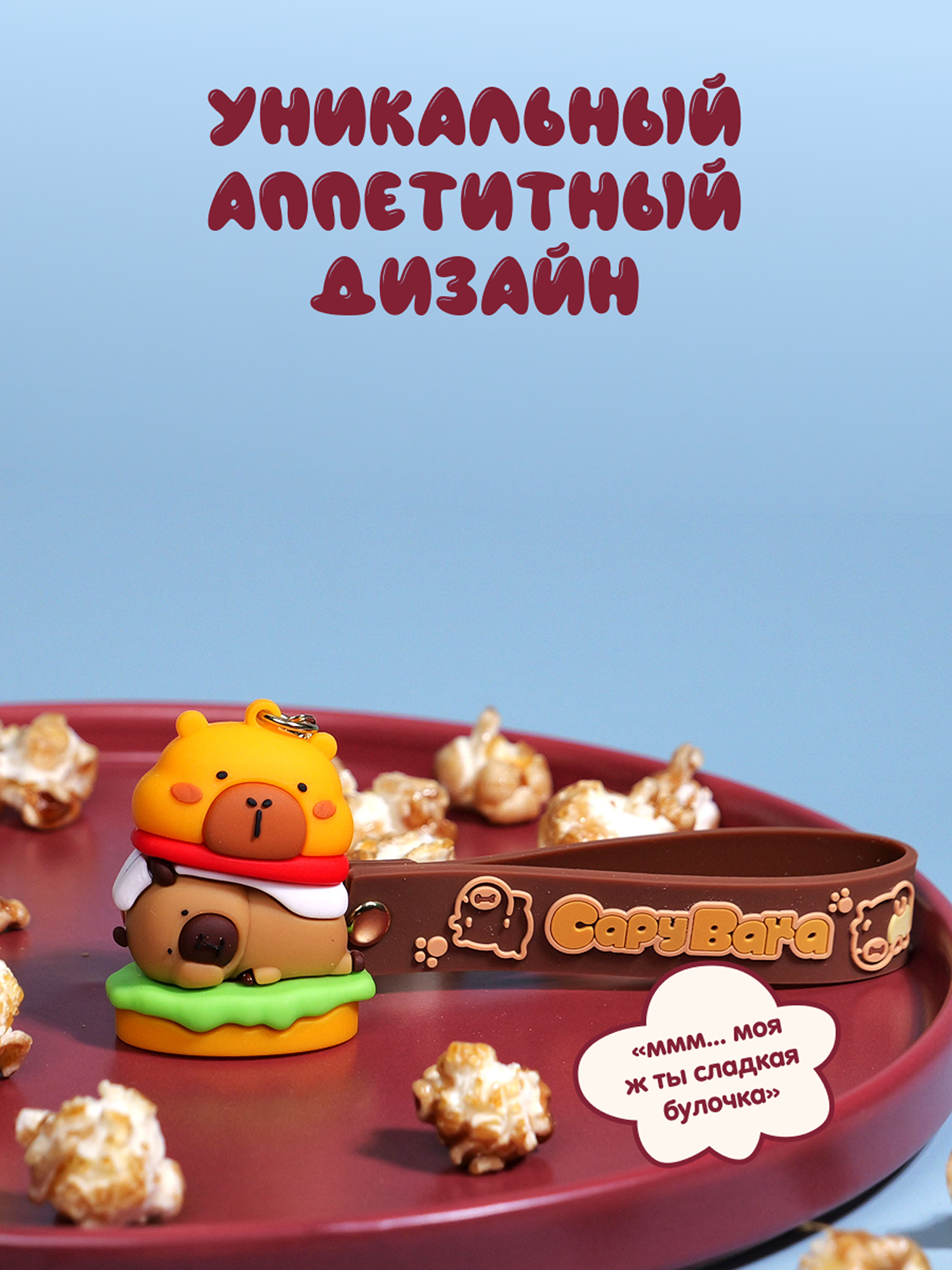 Брелок Snuggles Bakery Капибара - фото 4