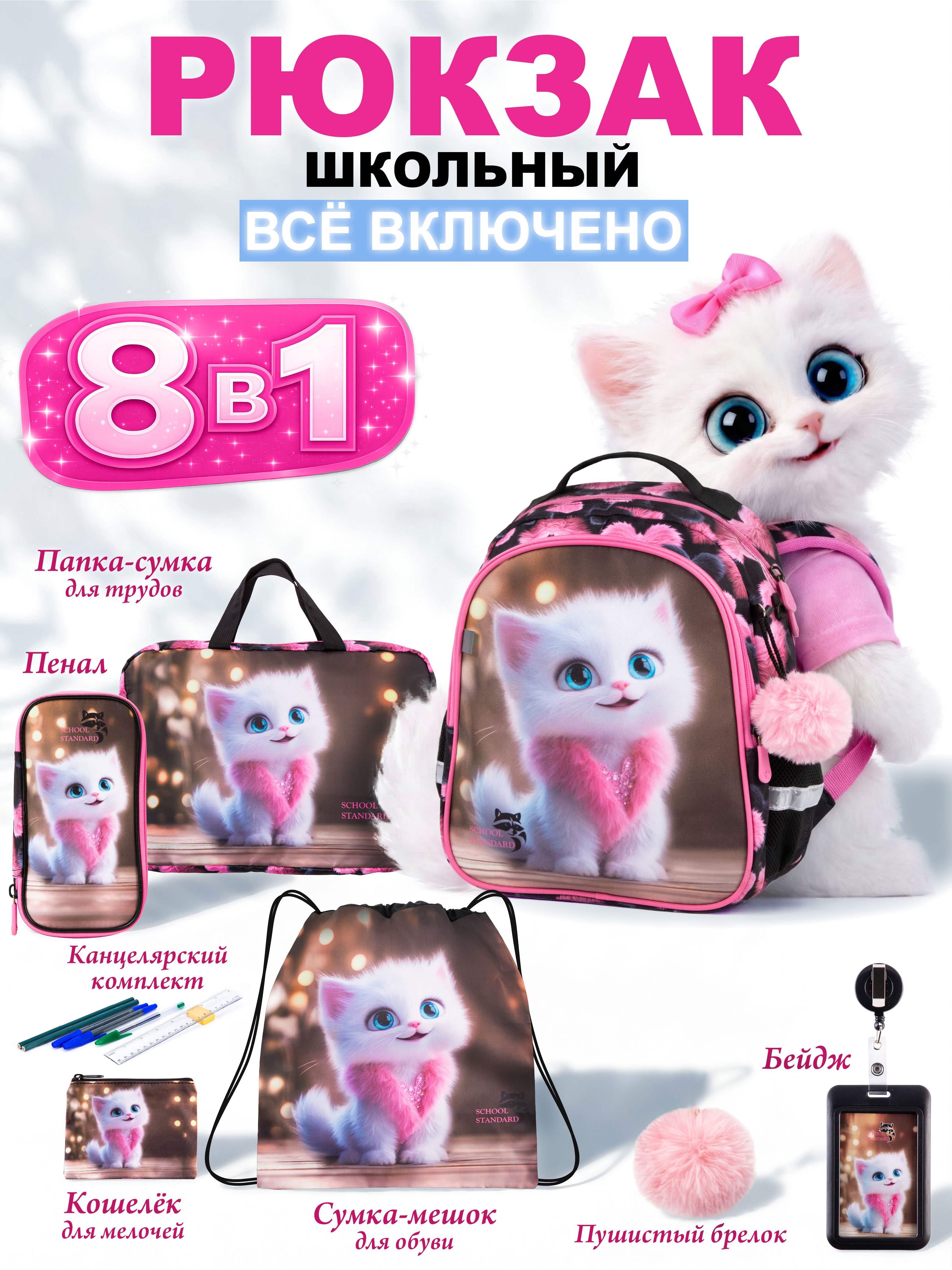 Рюкзак School Standard школьный для девочки 8в1 - фото 1