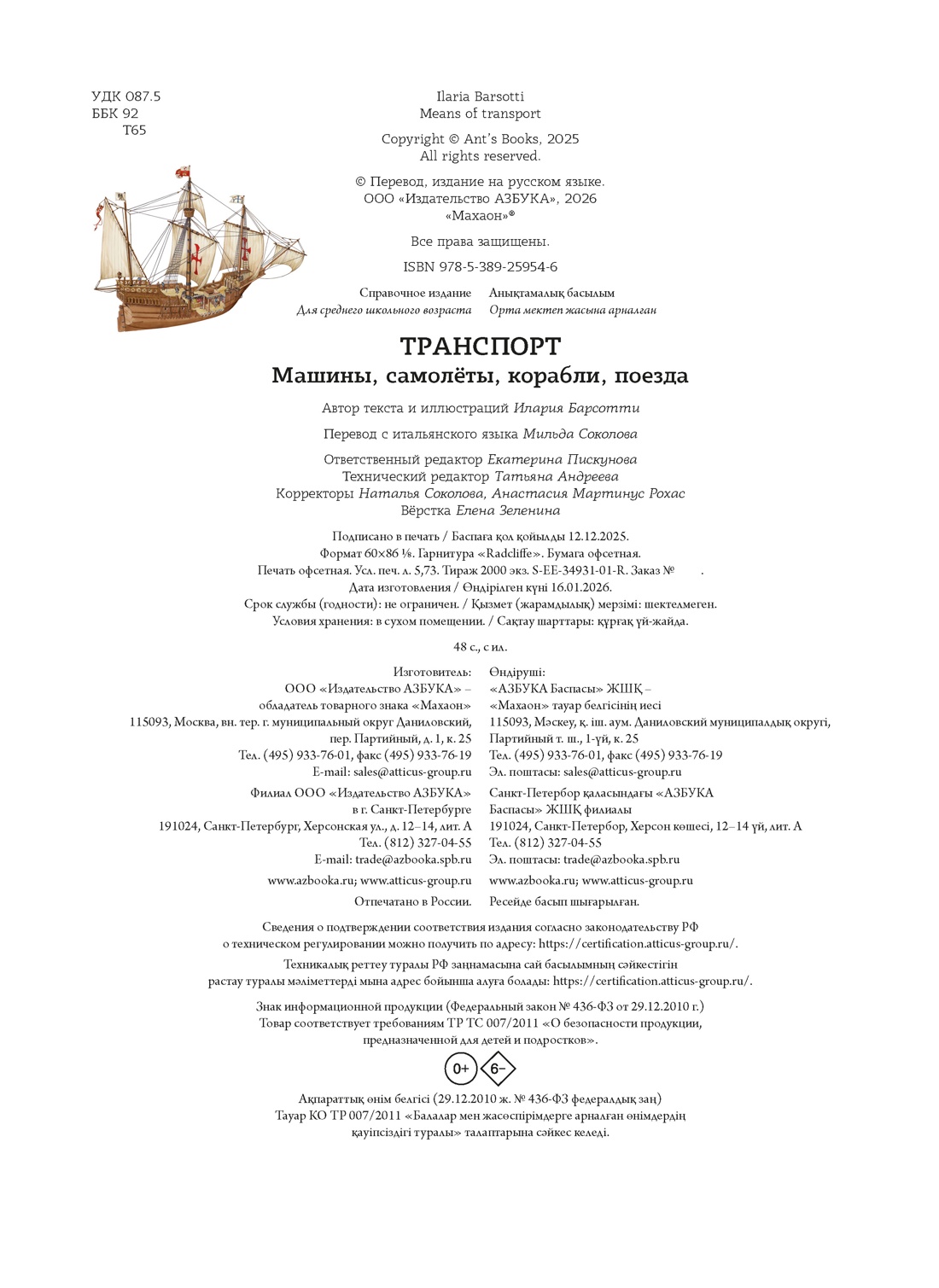 Книга Махаон Энц Барсотти И Транспорт Машины самолёты корабли поезда - фото 3