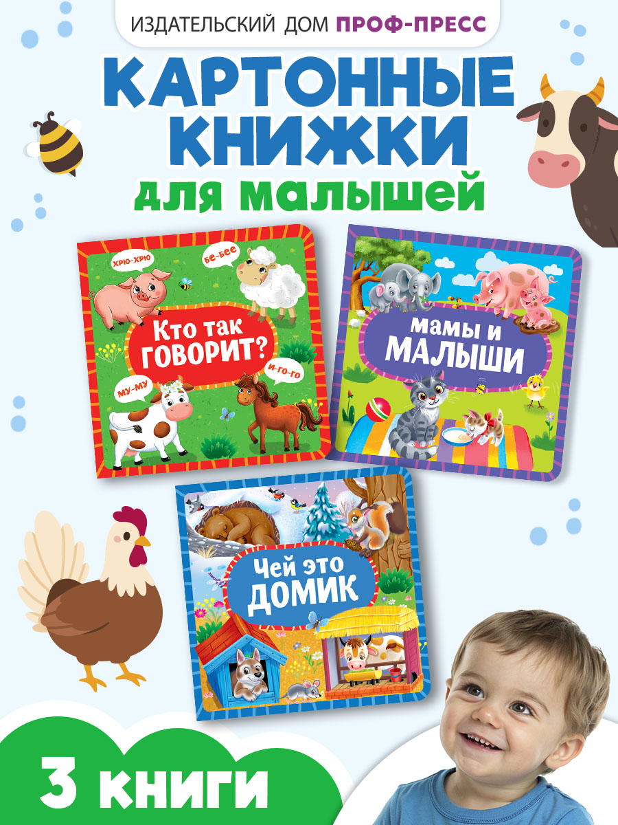 Книжки Проф-Пресс картонные 3 шт. 15х15 см. Кто так говорит+мамы и малыши+чей это домик - фото 1