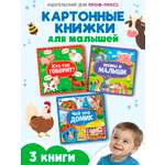 Книжки Проф-Пресс картонные 3 шт. 15х15 см. Кто так говорит+мамы и малыши+чей это домик