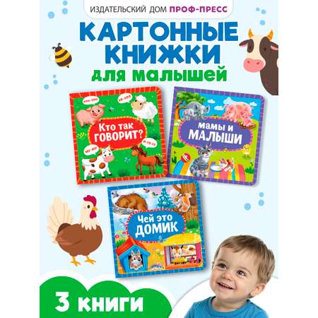 Книжки Проф-Пресс картонные 3 шт. 15х15 см. Кто так говорит+мамы и малыши+чей это домик