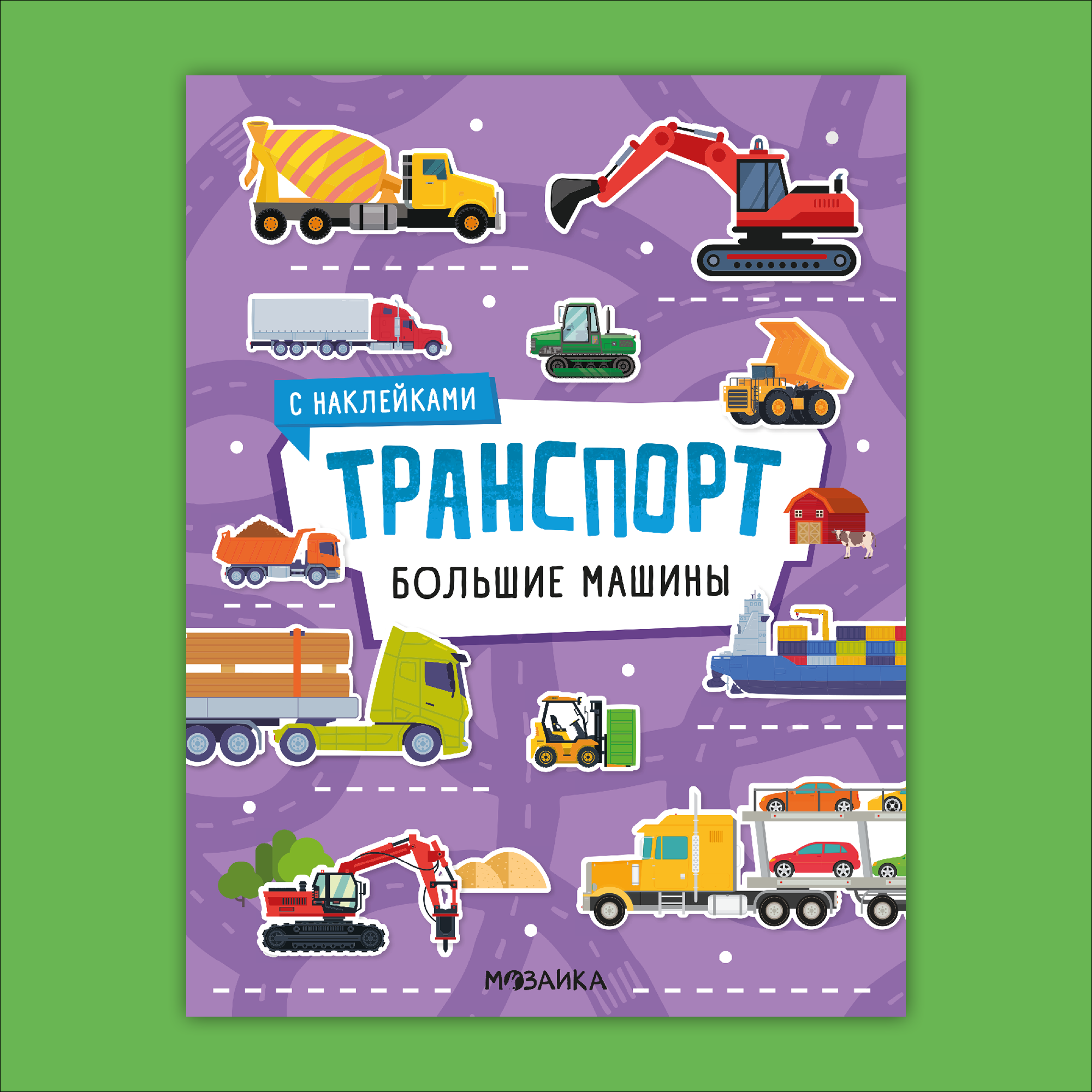 Книга МОЗАИКА kids Транспорт с наклейками Большие машины - фото 1