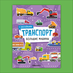 Книга МОЗАИКА kids Транспорт с наклейками Большие машины