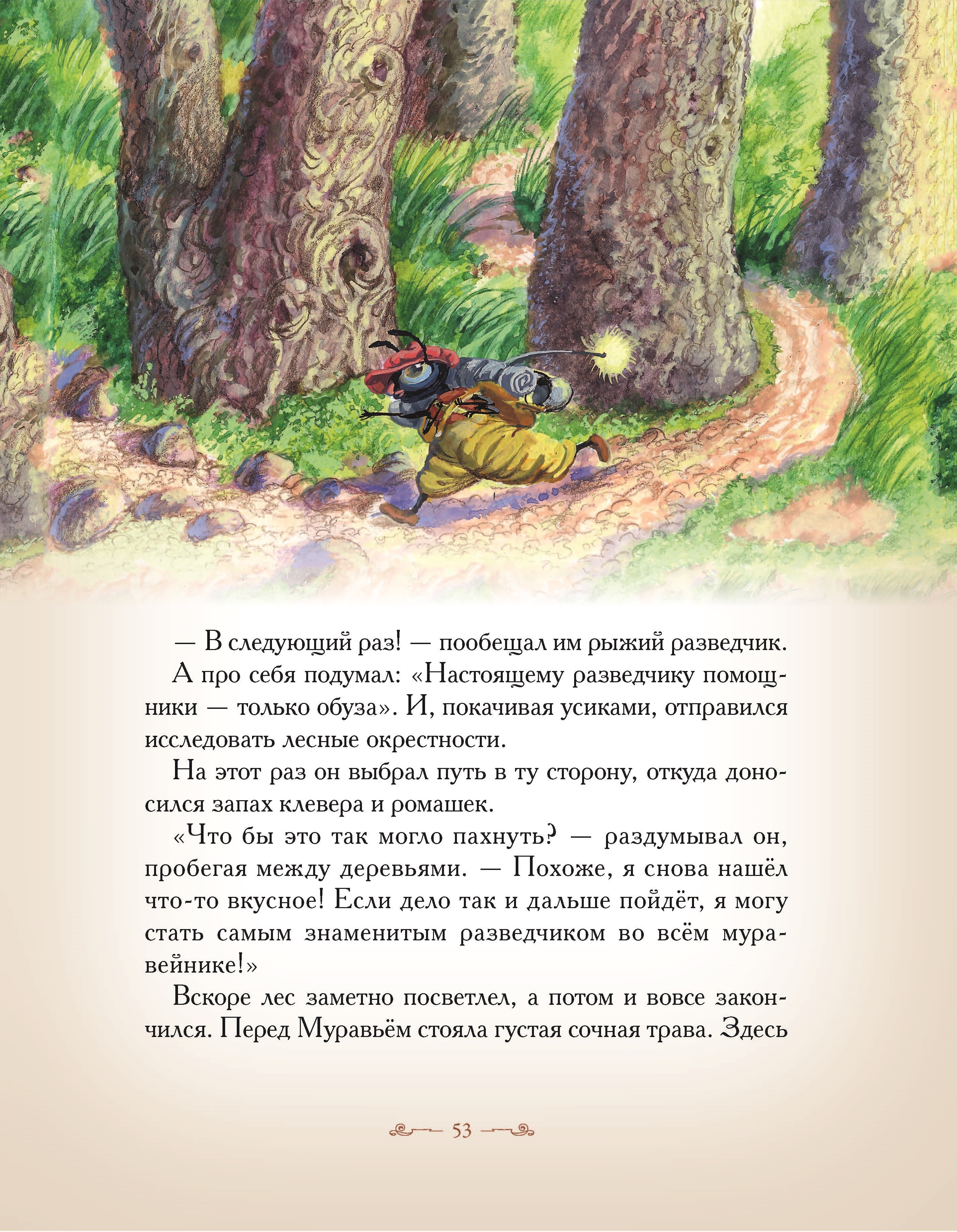 Книга Добрые сказки Муравей-разведчик. Познавательные сказки - фото 4