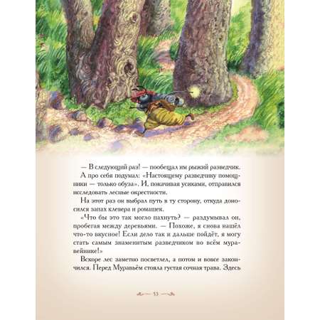 Книга Добрые сказки Муравей-разведчик. Познавательные сказки