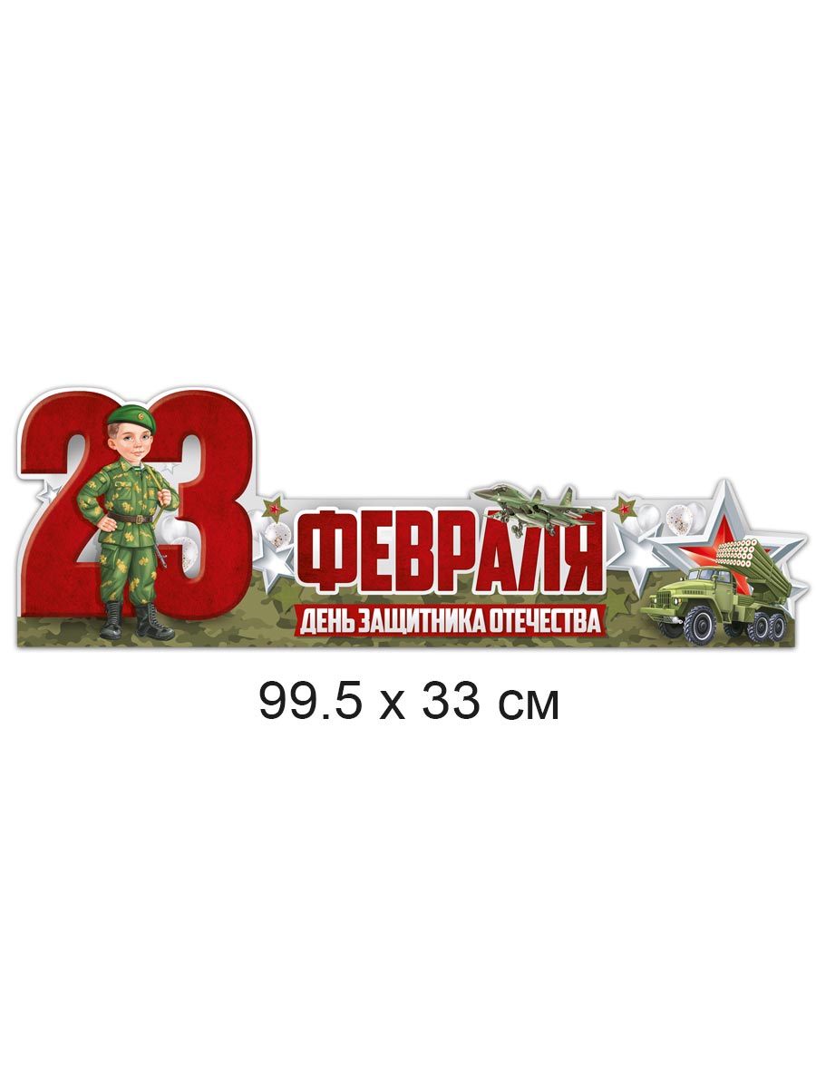 Плакат Империя поздравлений на стол праздник военный 23 февраля декор 39х14 см - фото 2