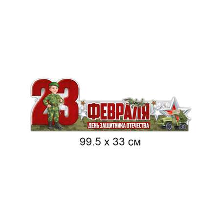 Плакат Империя поздравлений на стол праздник военный 23 февраля декор 39х14 см
