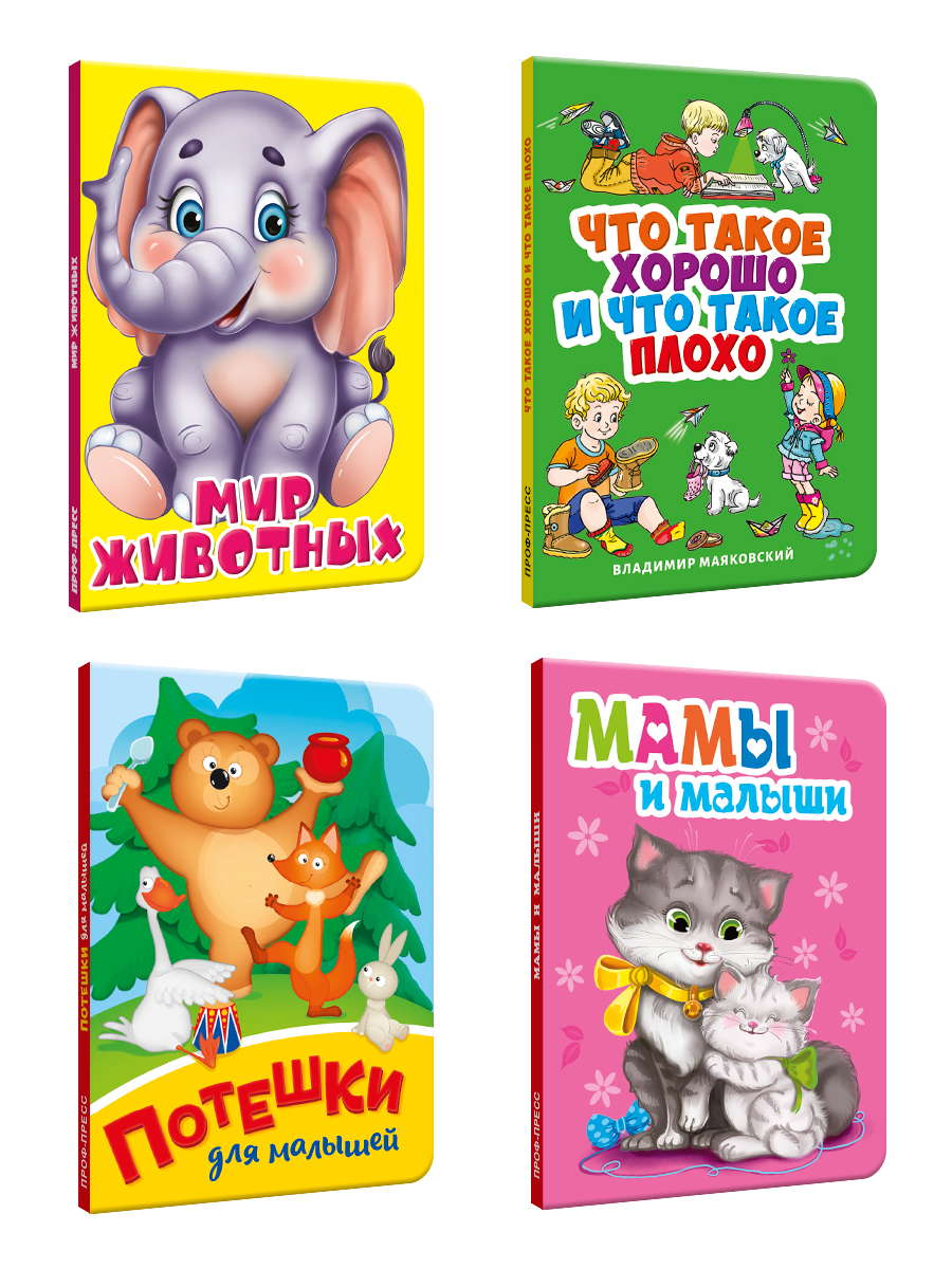 Книжки картонные Проф-Пресс мини 4 шт. Потешки+Мир живот+Мамы и малыши+Маяковский. Что такое хорошо - фото 8