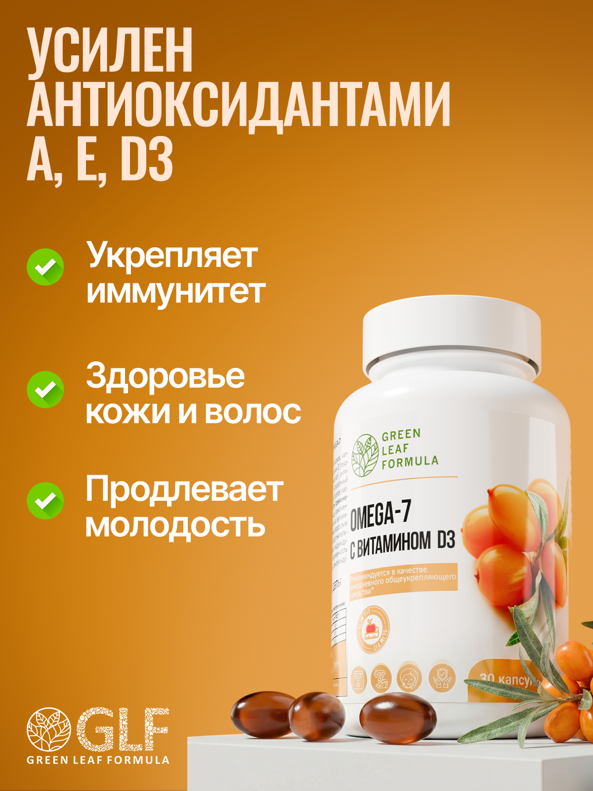 ОМЕГА 7 для слизистых желудка кищечника Green Leaf Formula для жкт масло черного тмина для иммунитета снижение аппетита витамины А,Е,Д3 - фото 5