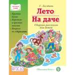 Книга Школьная Книга Лето На даче Сборник рассказов