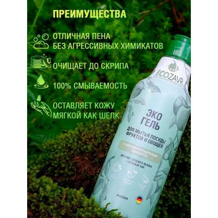 Гель для мытья посуды ECOZAVR фруктов и овощей с антибактериальным эффектом Зеленое яблоко 500мл