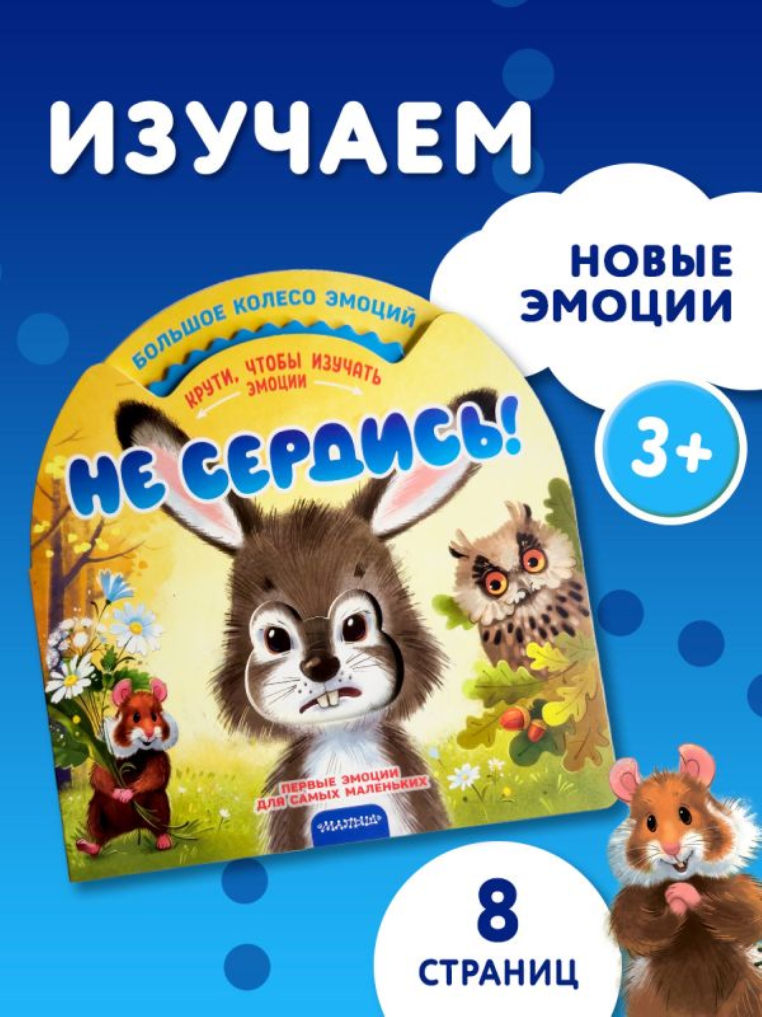 Книга АСТ Мои первые эмоции Не сердись - фото 1