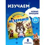 Книга АСТ Мои первые эмоции Не сердись