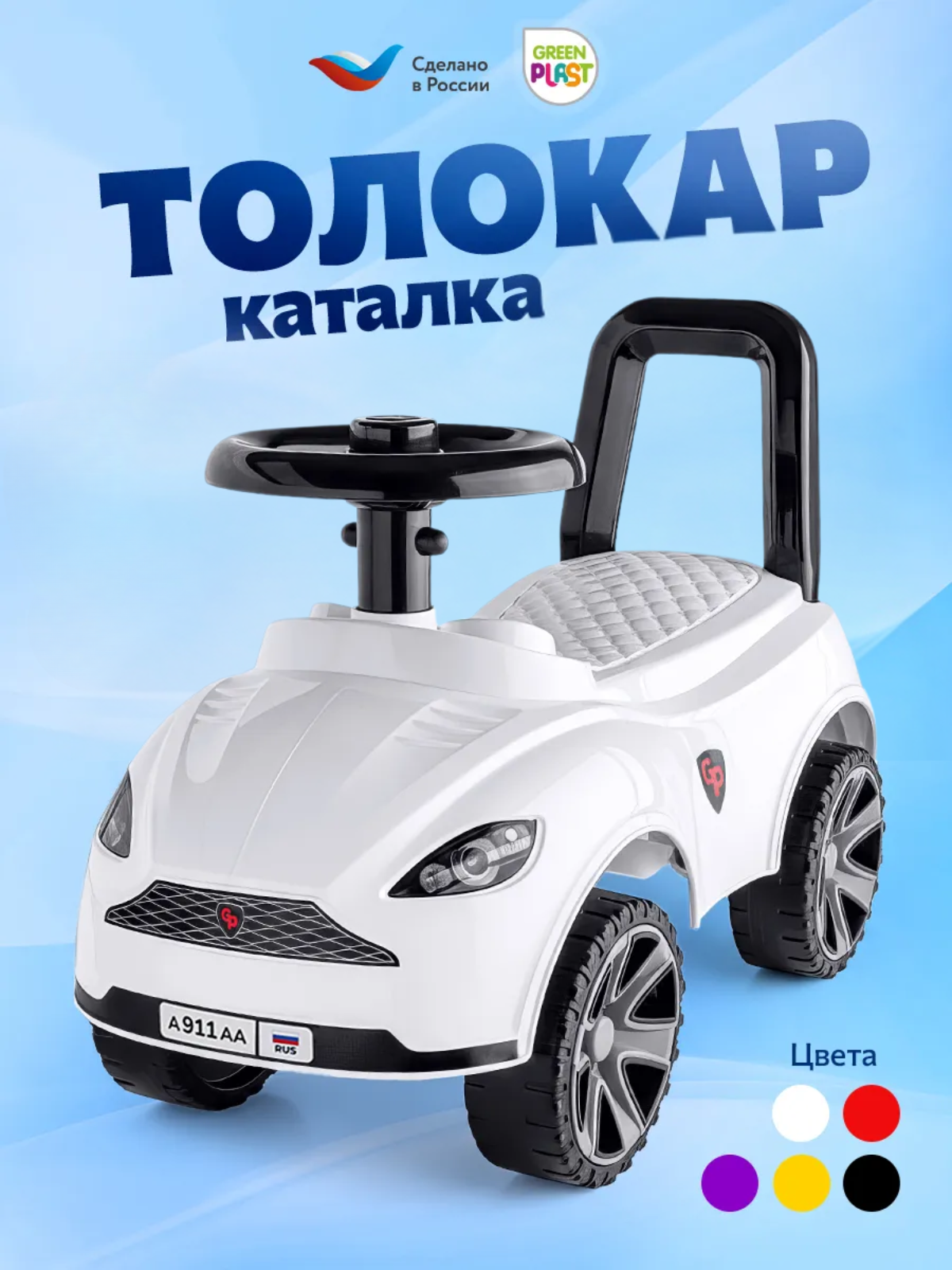 Пушкар Green Plast Толокар детская машинка белый - фото 1