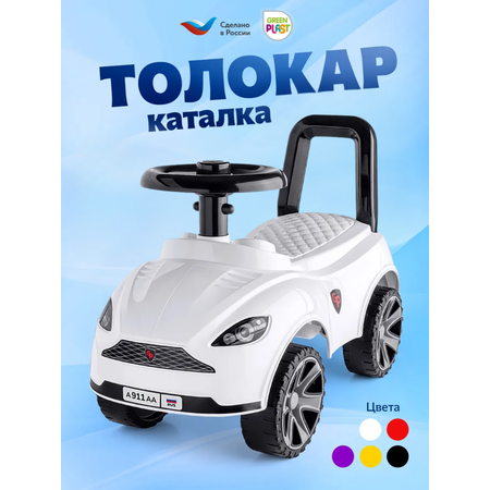 Пушкар Green Plast Толокар детская машинка белый