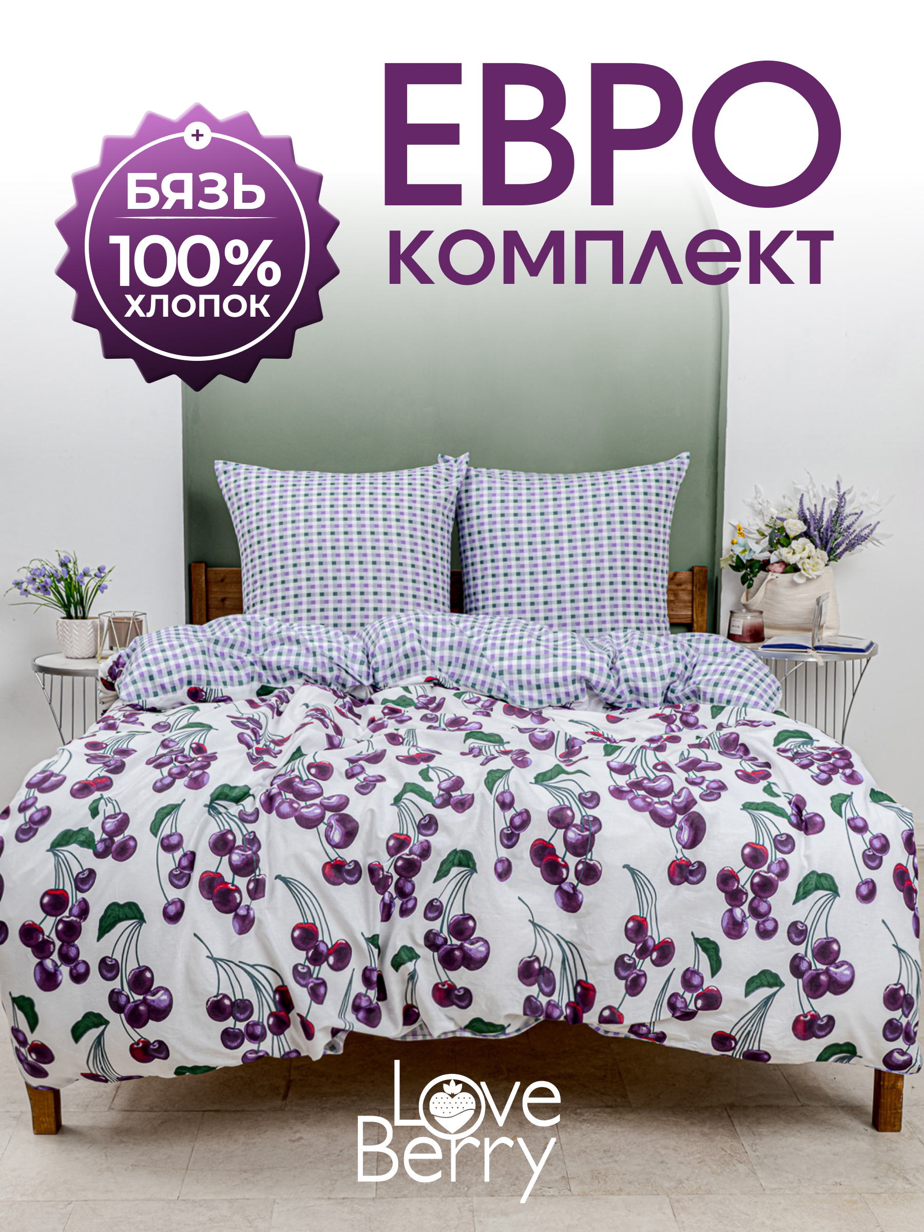 Комплект постельного белья LOVEBERRY Черешня евро 4 предм. - фото 1