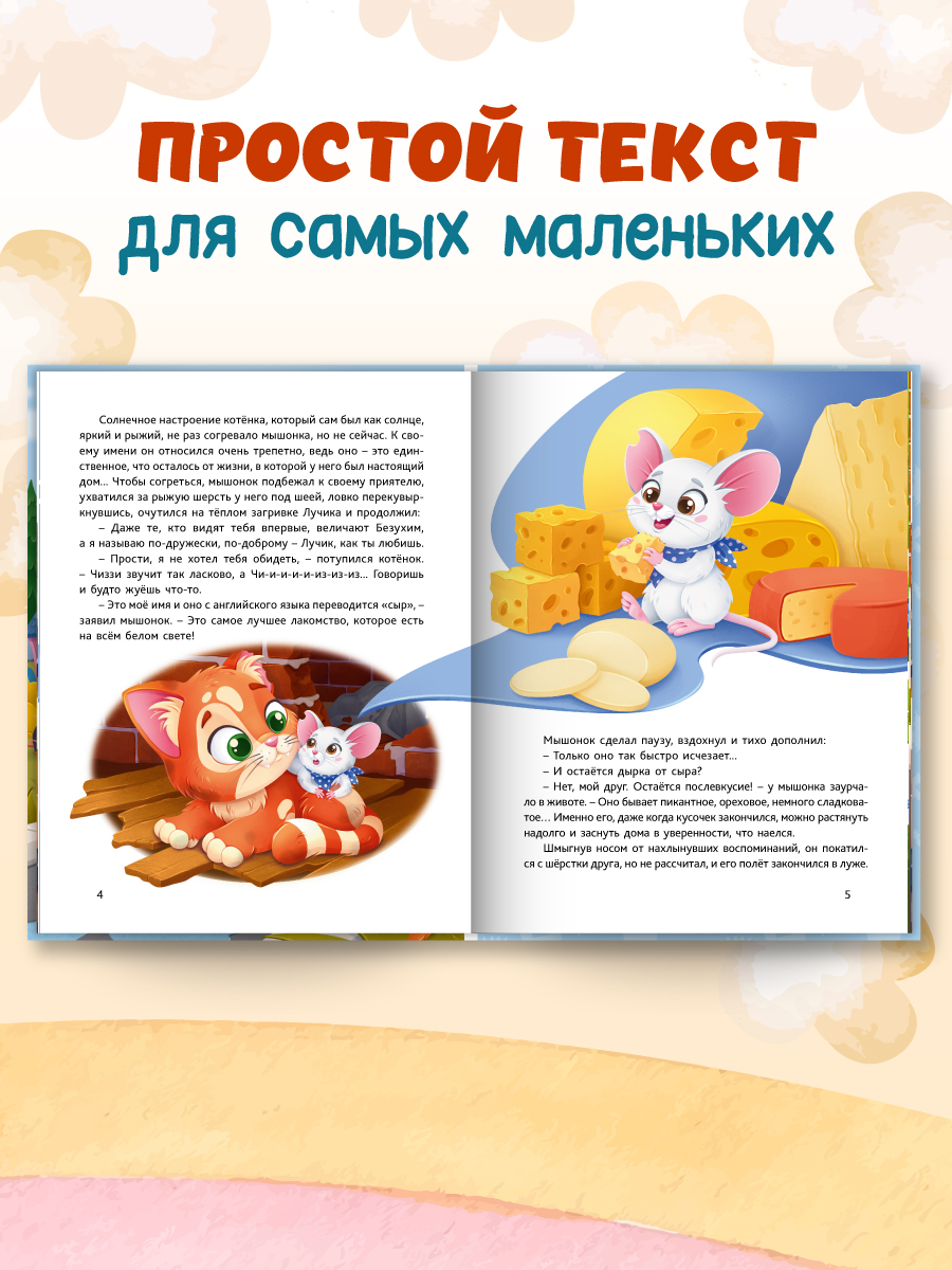 Книга Проф-Пресс современная сказка Приключения котёнка и мышонка. О. Клушина 48 стр - фото 3