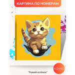 Картина по номерам Палитра Забав Рыжий котёнок
