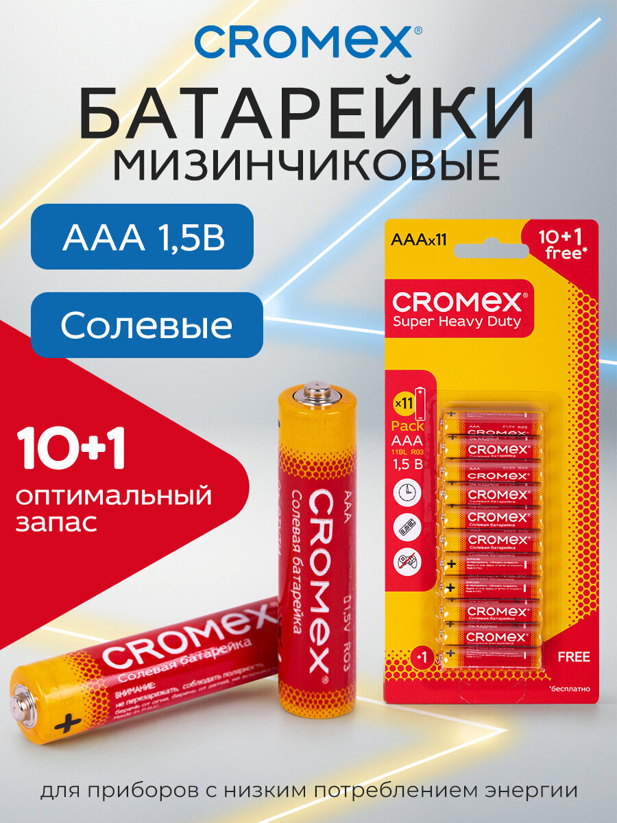 Батарейки солевые CROMEX мизинчиковые AAA набор 11 штук для весов часов фонарика - фото 1