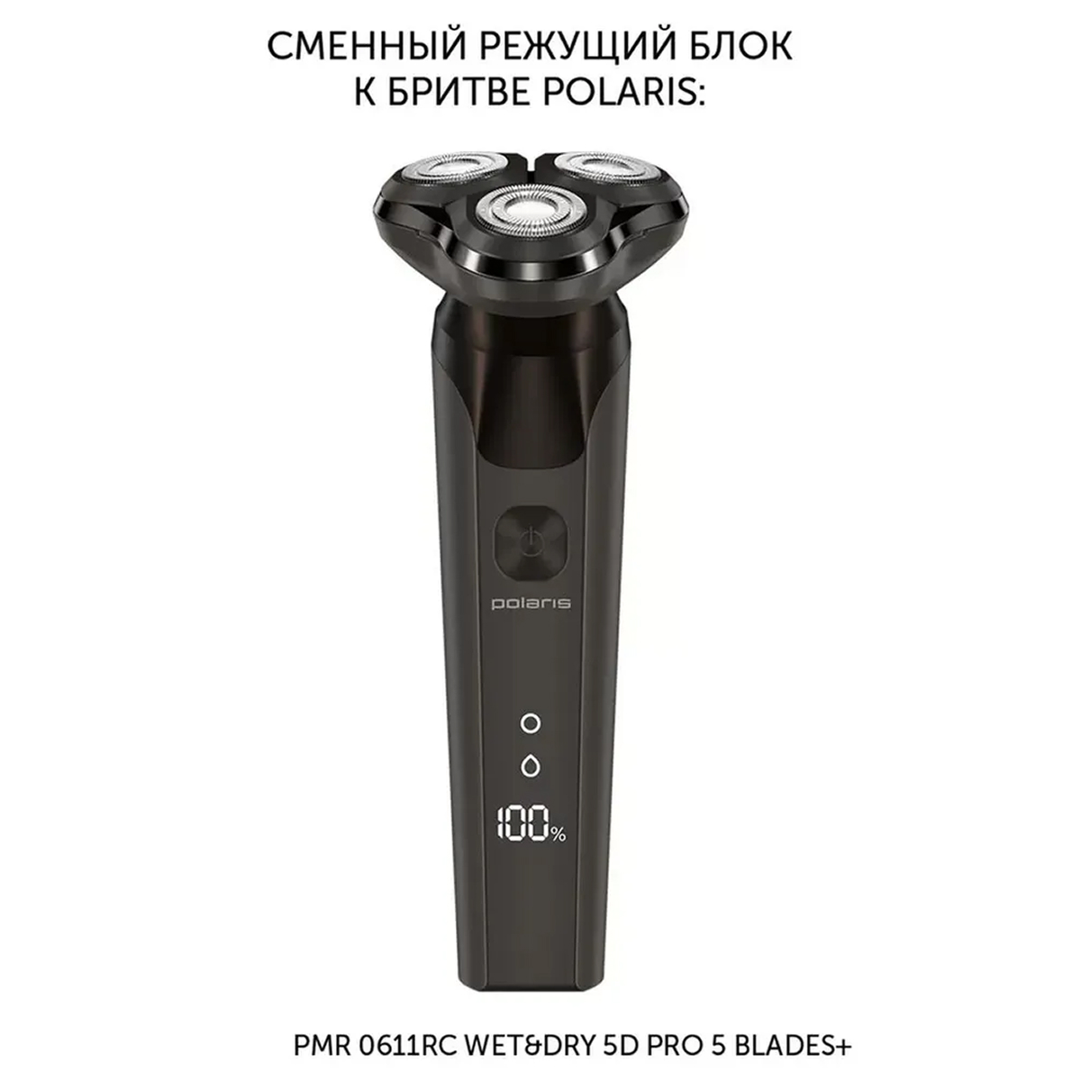 Насадка для электробритвы Polaris PMRB 06 - фото 4