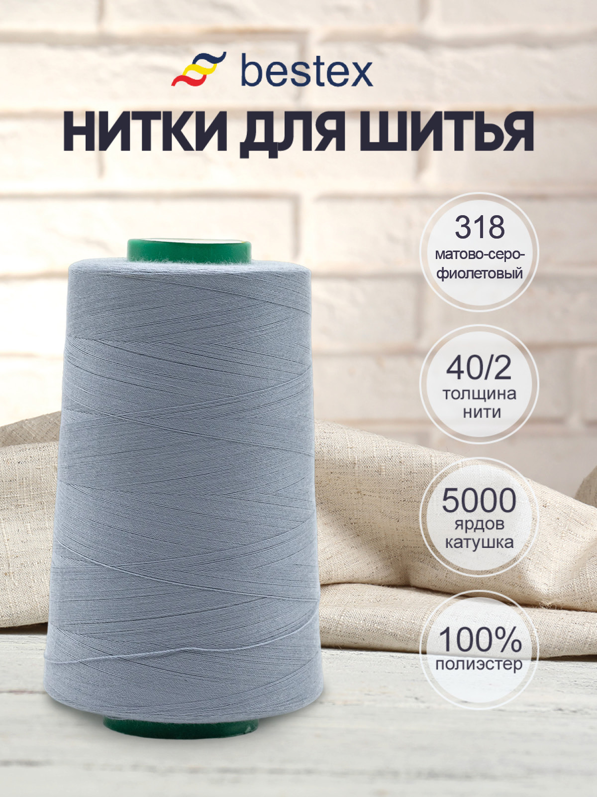 Нитки Bestex 40/2 5000 ярд 1шт 318 серо-фиолетовый - фото 1
