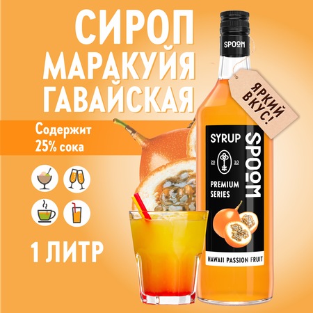 Сироп SPOOM Маракуйя гавайская 1л для коктейлей лимонадов и десертов