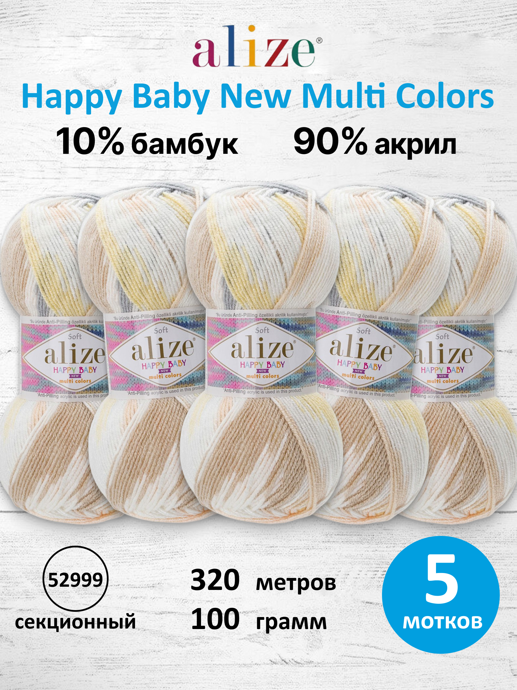 Пряжа для вязания Детская Alize 100г 320м 5шт - фото 1