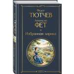 Книга Эксмо Избранная лирика
