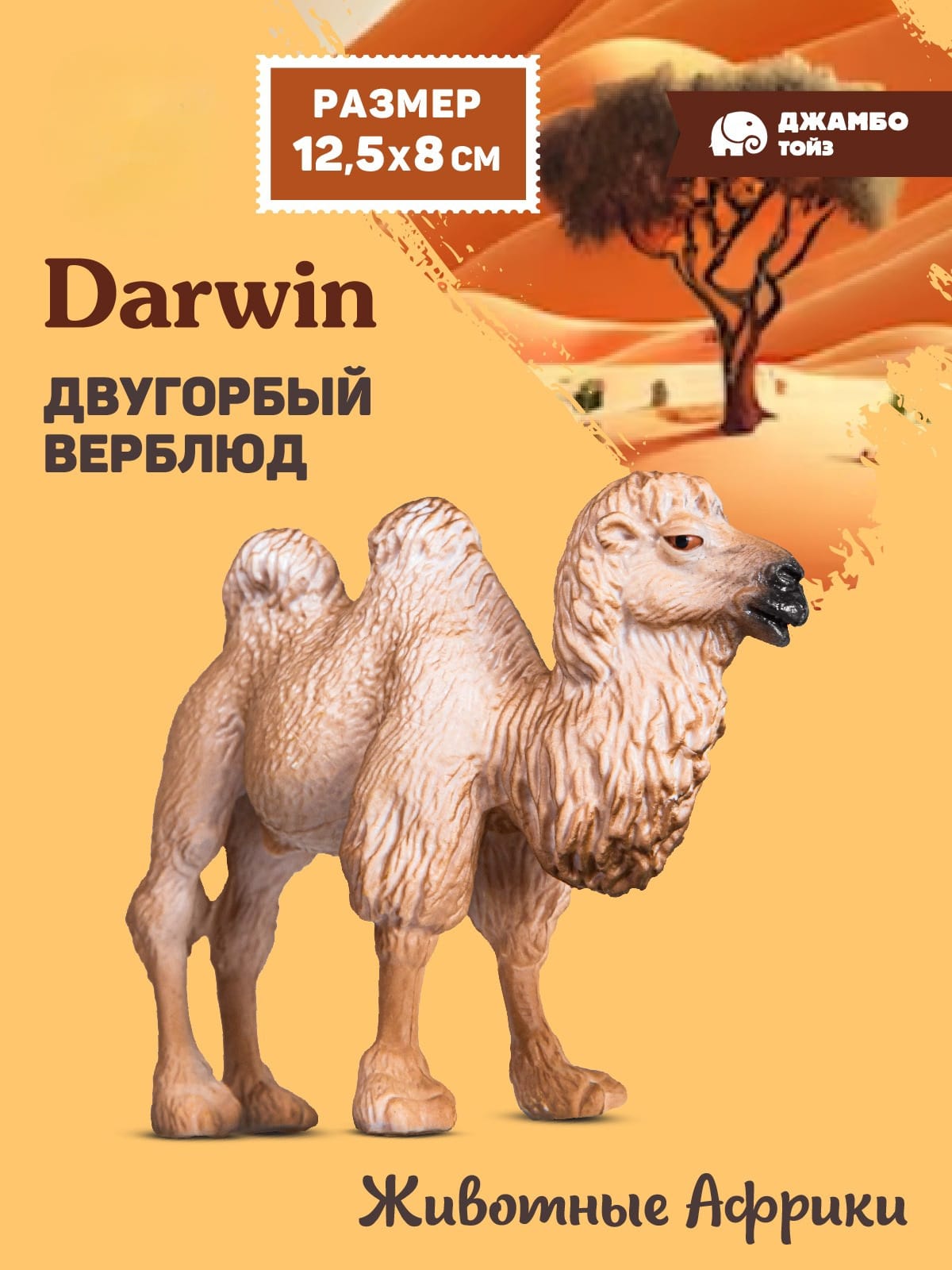 Фигурка DARWIN Животные Двугорбый верблюд - фото 1