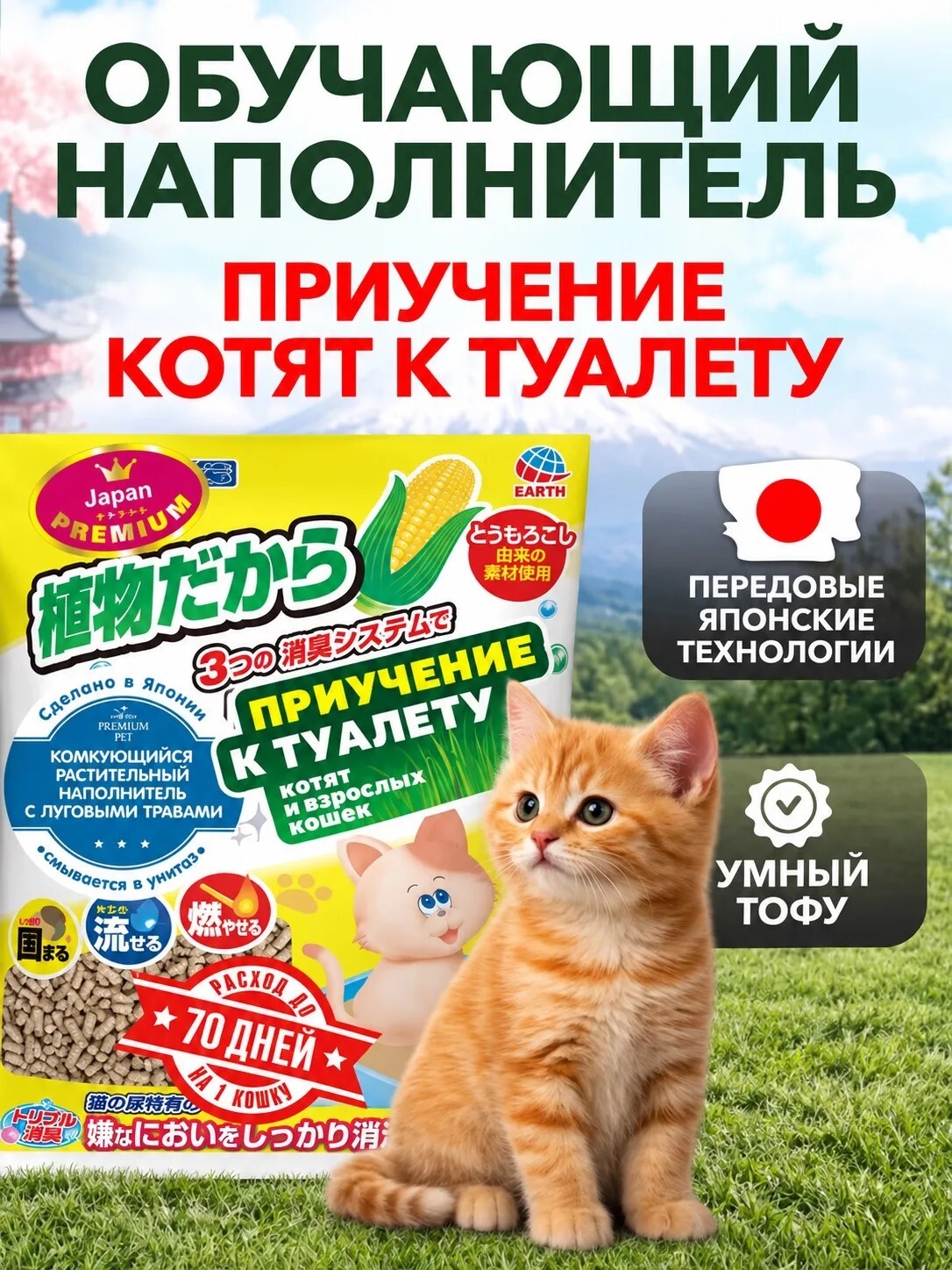 Наполнитель Japan Premium Pet 7 л 2 кг комкующийся, растительный, впитывающий - фото 1
