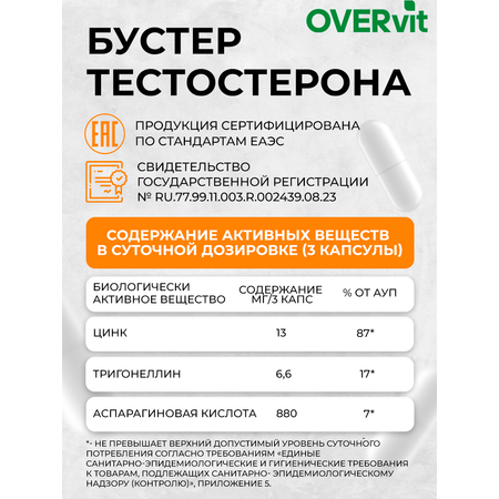 Пажитник аспарагиновая кислота OVER БАД для мужчин для повышения либидо 90 капсул