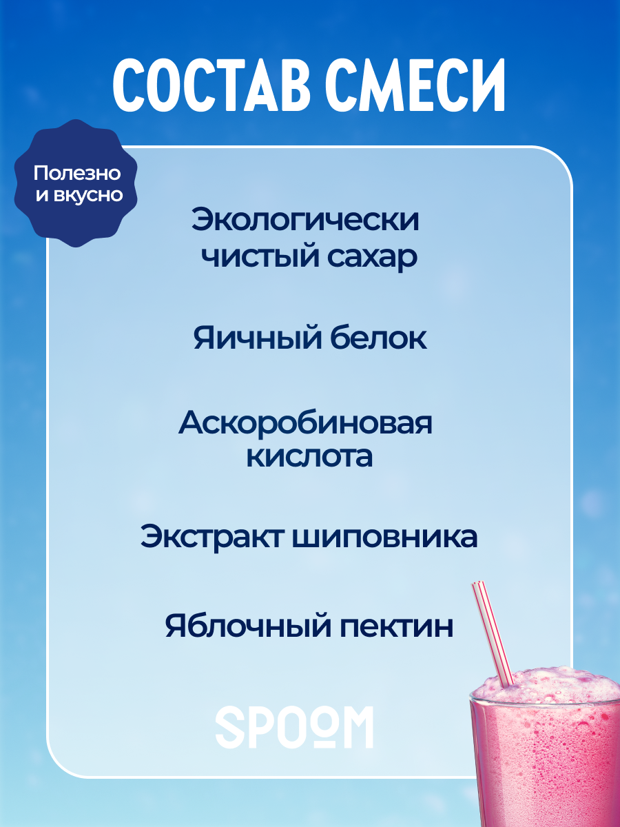 Смесь SPOOM для приготовления воздушных и кислородных коктейлей 30 саше - фото 4