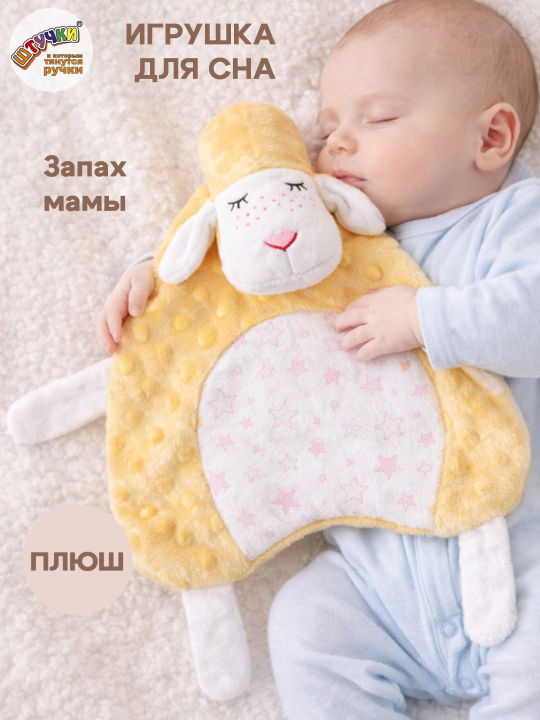 Игрушка Штучки к которым тянутся ручки комфортер Овечка желтый - фото 1