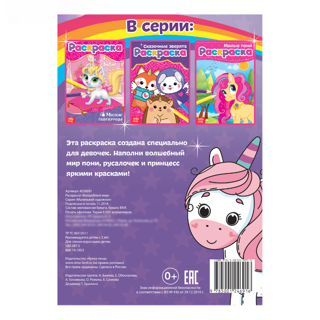 Раскраска Буква-ленд Волшебный мир А5 12 стр - фото 3