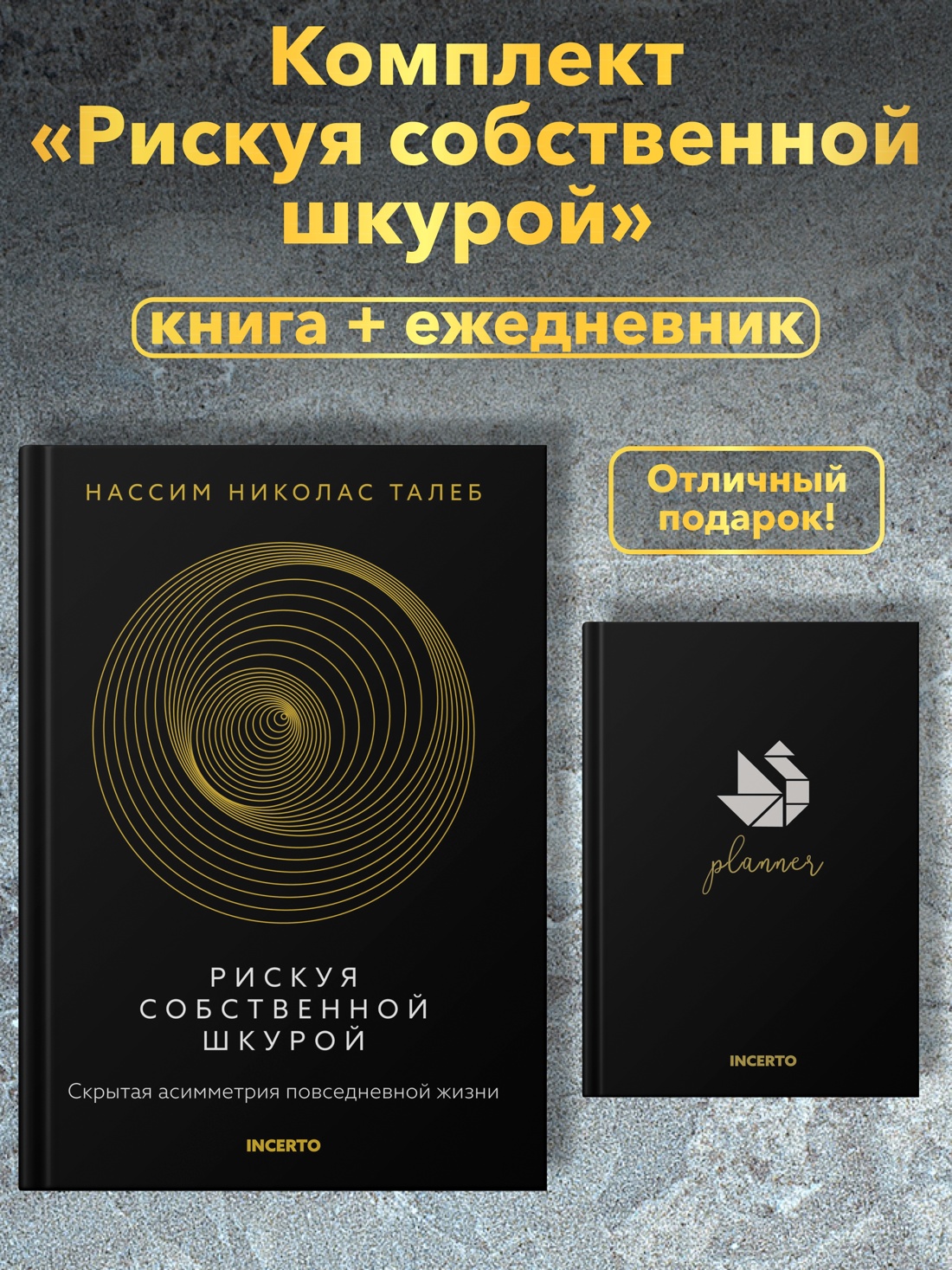 Книга КОЛИБРИ Талеб Рискуя собственной шкурой Комплект с ежедневником - фото 2