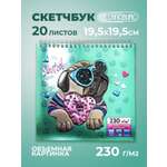 Скетчбук Cancburg 20 лист. 1 шт.