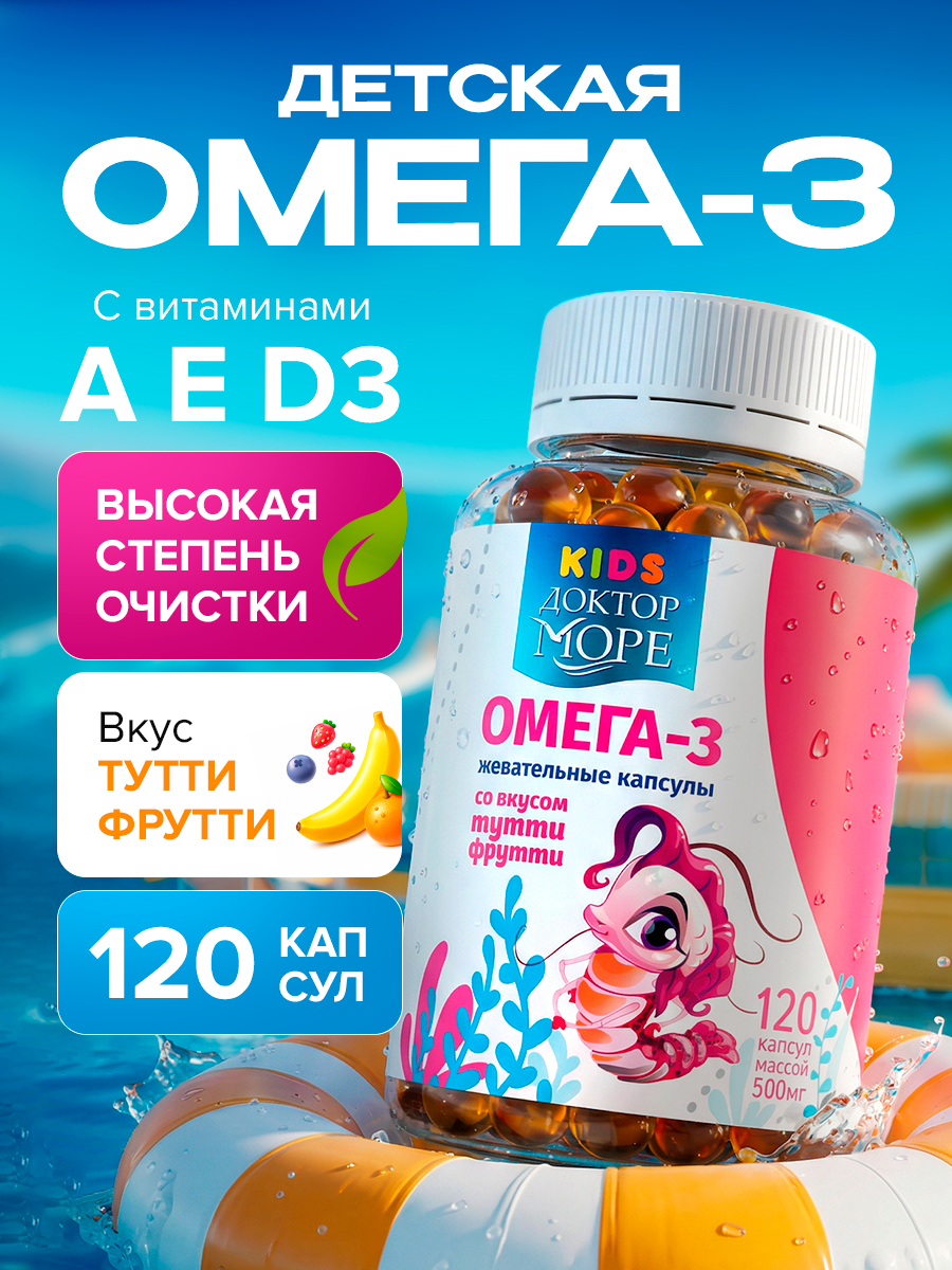 Изображение товара Детская омега-3 Доктор Море для детей от 3-х лет 120 жевательных капсул Изображение товара Детская омега-3 Доктор Море для детей от 3-х лет 120 жевательных капсул