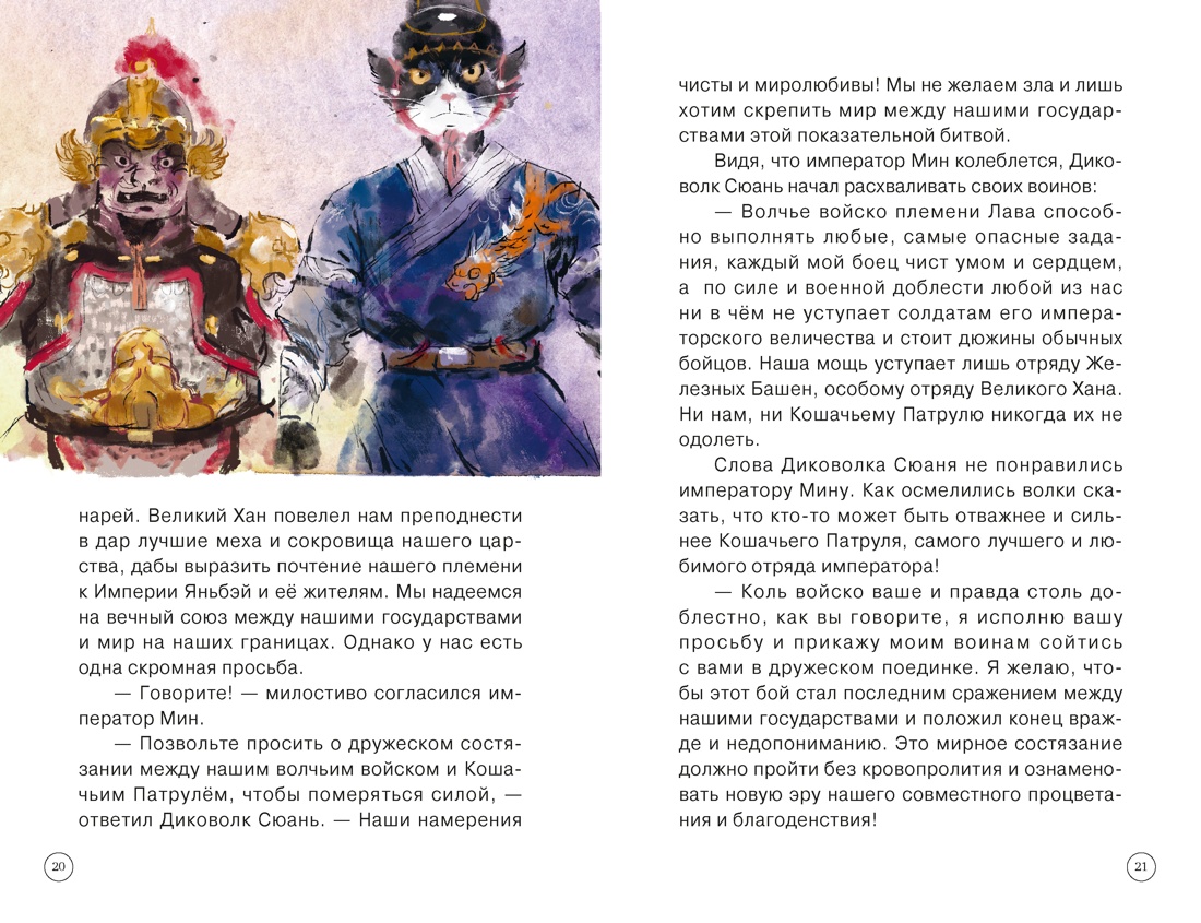 Книга Махаон Императорские коты-защитники Дуань Лэй Волчья ловушка - фото 15