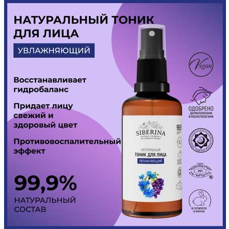 Тоник Siberina 50 мл