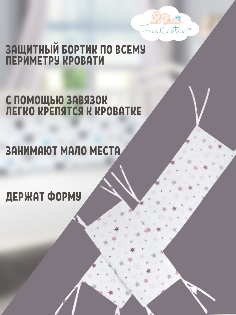 Бортик FunEcotex Звезды розовый 4 дет. - фото 2