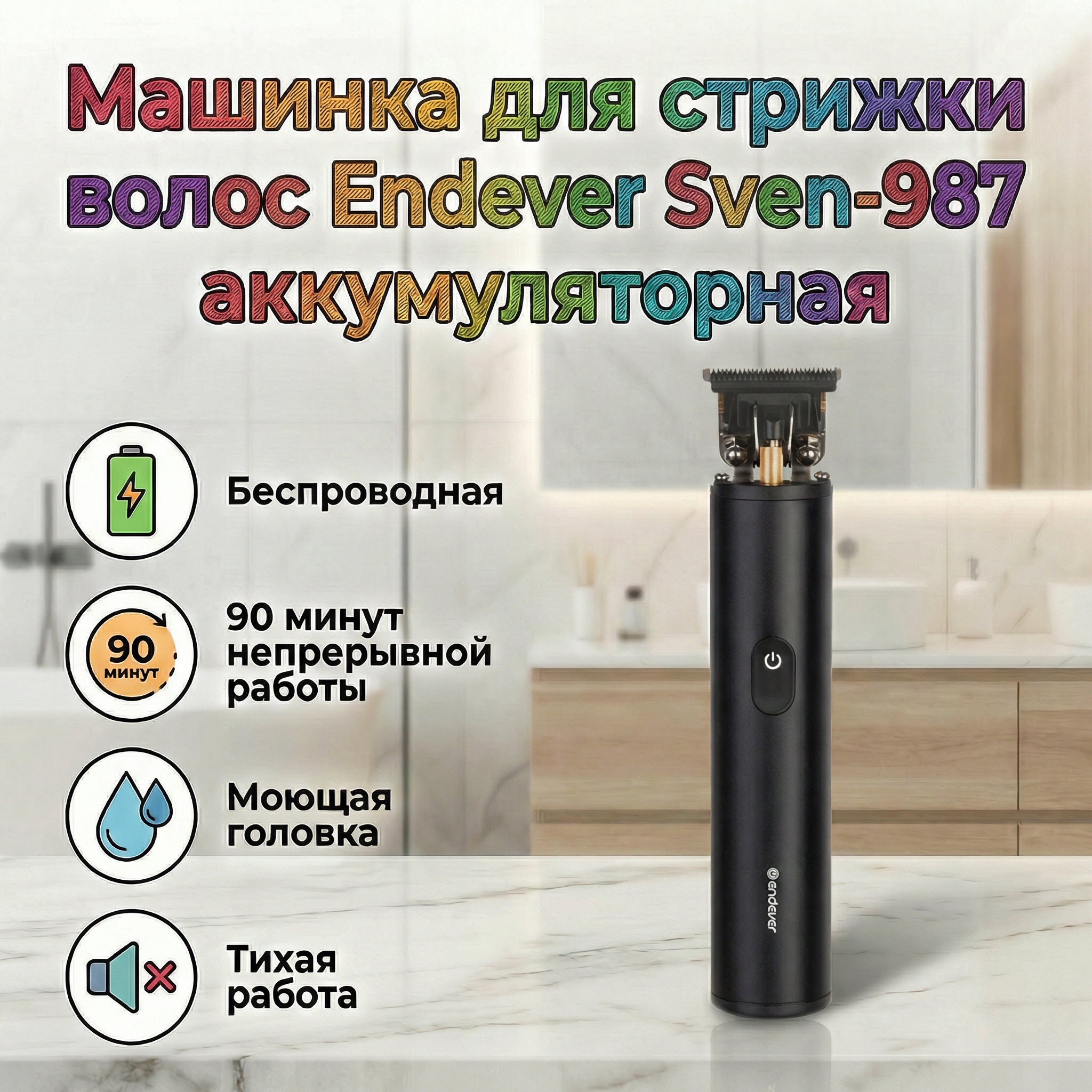 Машинка для стрижки волос ENDEVER Sven-987 - фото 1