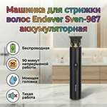 Машинка для стрижки волос ENDEVER Sven-987