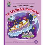 Сказка Школьная Книга За окошком ноченька